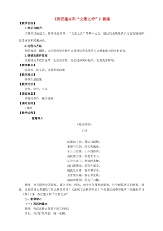 （2016年秋季版）七年级历史上册 第11课 西汉建立和“文景之治”教案 新人教版