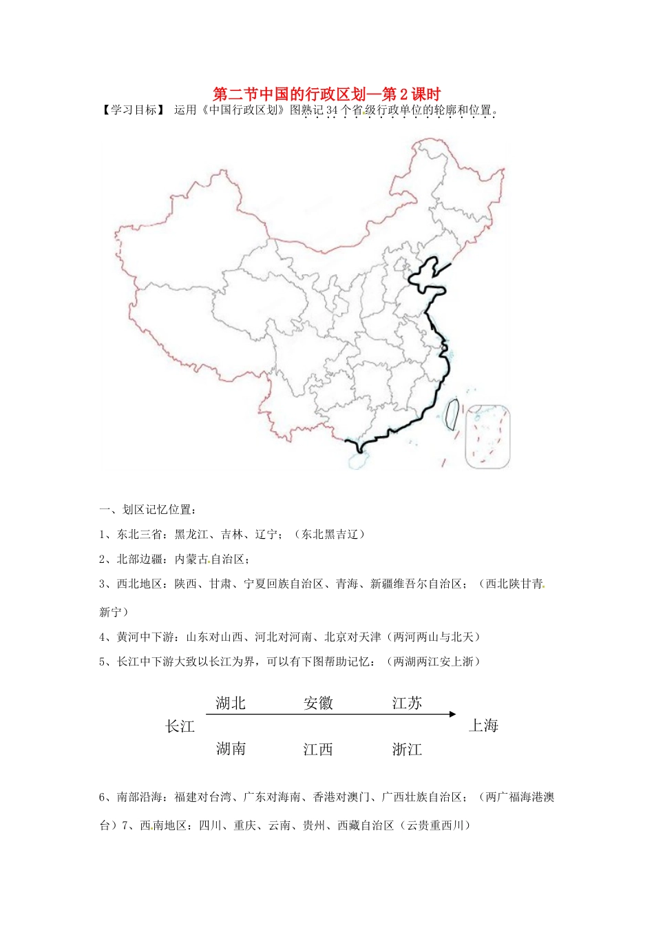 山东省冠县贾镇中学八年级地理上册《第二节中国的行政区划（第2课时）》学案 湘教版_第1页