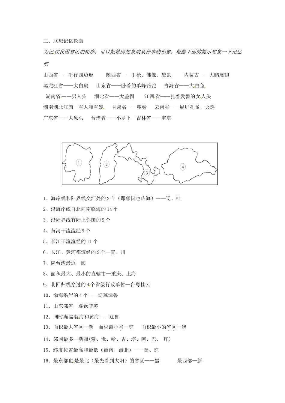 山东省冠县贾镇中学八年级地理上册《第二节中国的行政区划（第2课时）》学案 湘教版_第2页