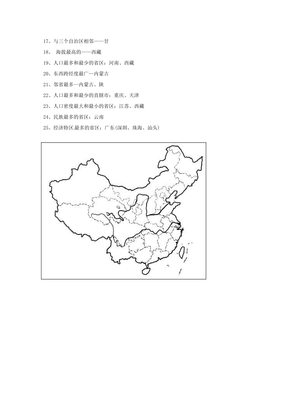 山东省冠县贾镇中学八年级地理上册《第二节中国的行政区划（第2课时）》学案 湘教版_第3页