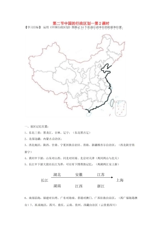 山东省冠县贾镇中学八年级地理上册《第二节中国的行政区划（第2课时）》学案 湘教版