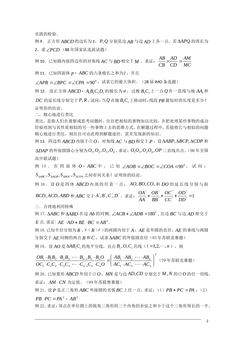 高中数学奥林匹克竞赛讲座 05几何解题途径的探求方法_第2页
