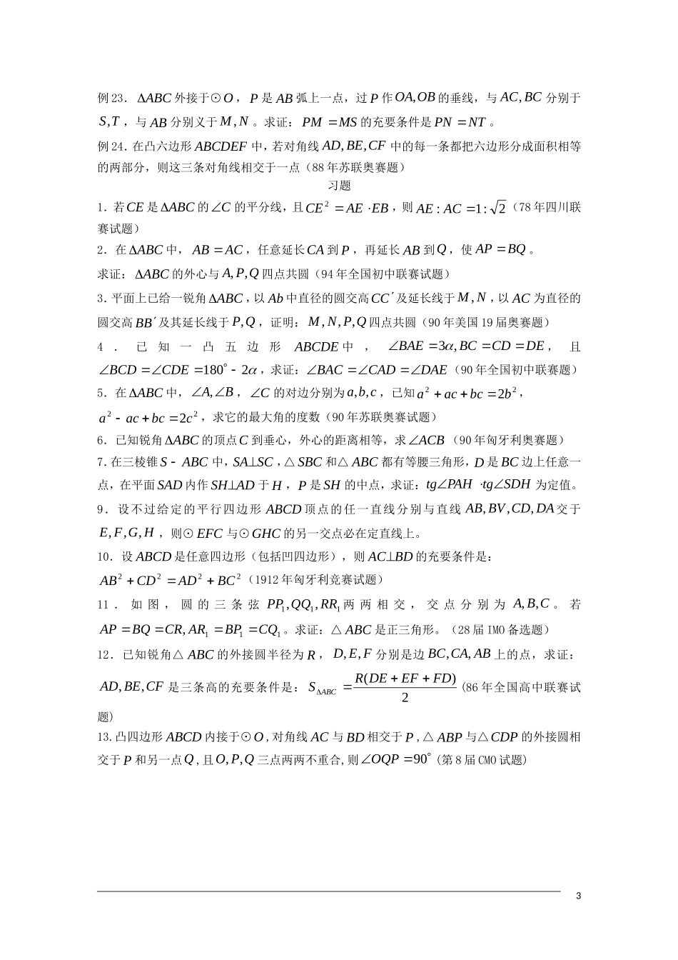 高中数学奥林匹克竞赛讲座 05几何解题途径的探求方法_第3页