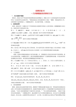 高中数学奥林匹克竞赛讲座 05几何解题途径的探求方法