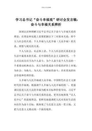 学习总书记“奋斗幸福观”研讨会发言稿：奋斗与幸福关系辨析