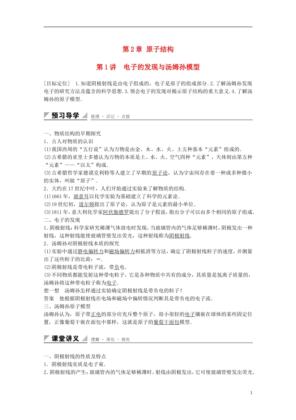 高中物理 第2章 原子结构 第1讲 电子的发现与汤姆孙模型学案 鲁科版选修3-5-鲁科版高二选修3-5物理学案_第1页