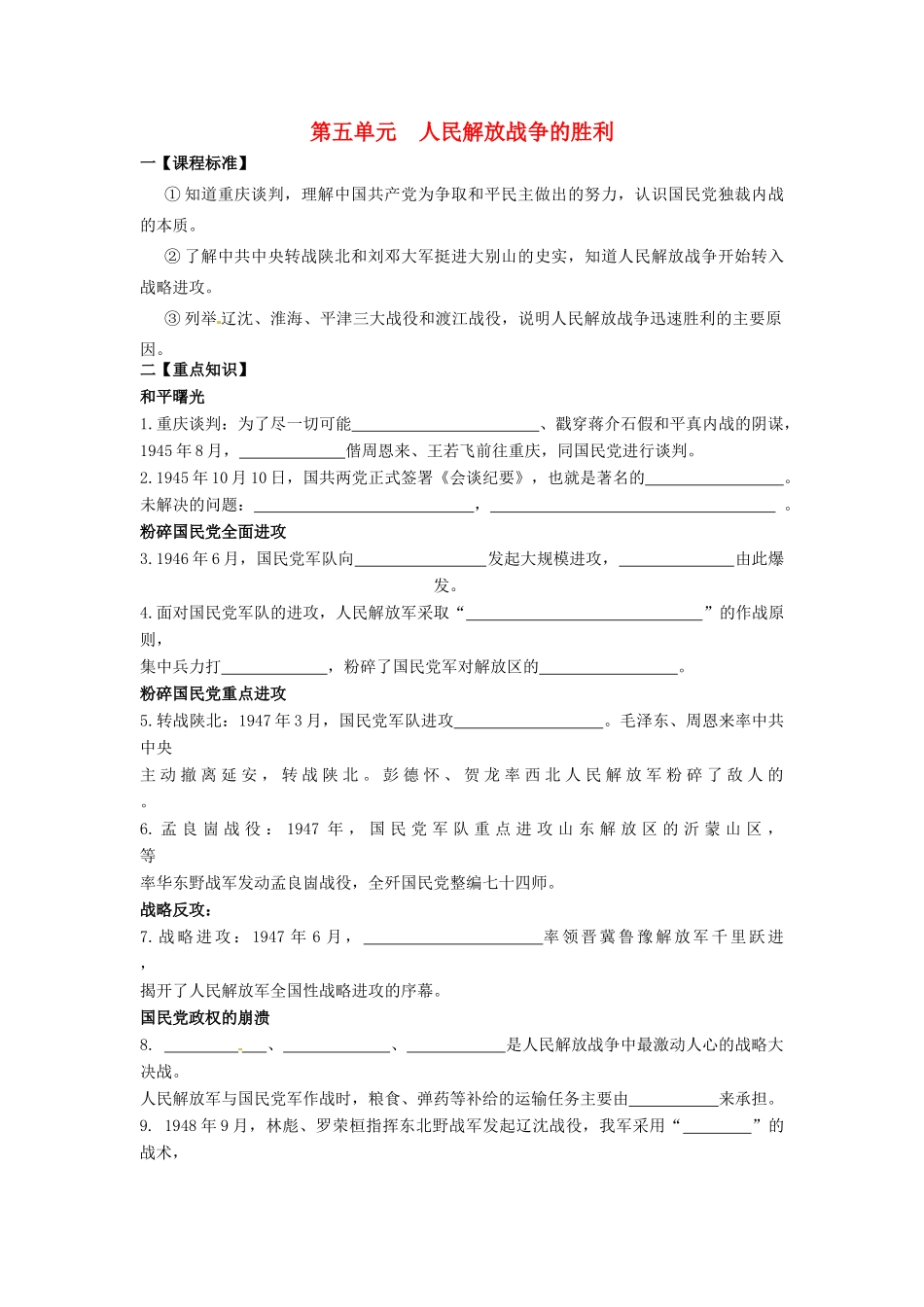 八年级历史上册 第五单元《人民解放战争的胜利》复习学案 北师大版_第1页