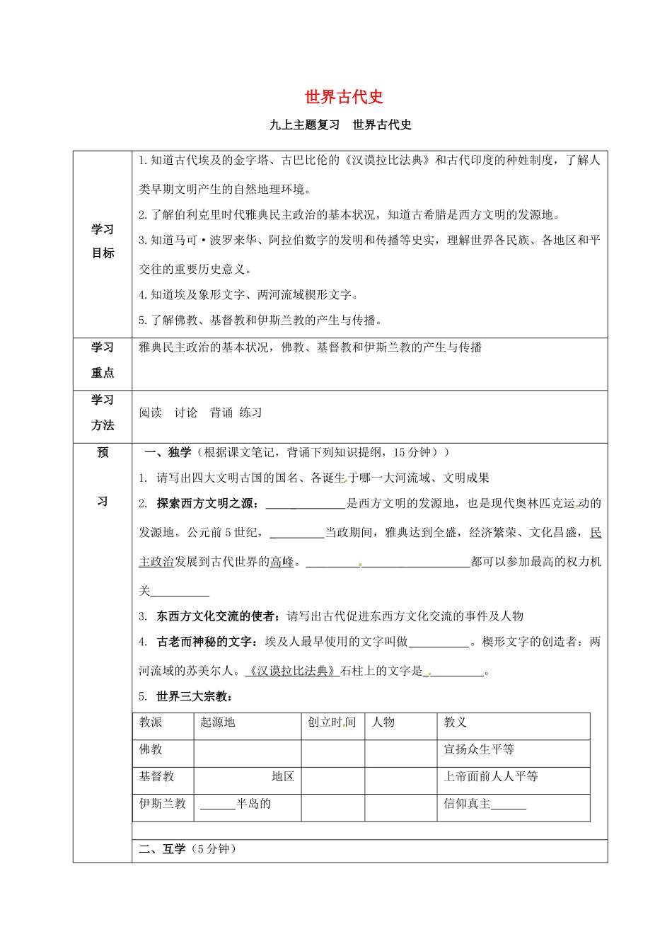 四川省宜宾县九年级历史上册 主题复习一 世界古代 学案 新人教版-新人教版初中九年级上册历史学案_第1页