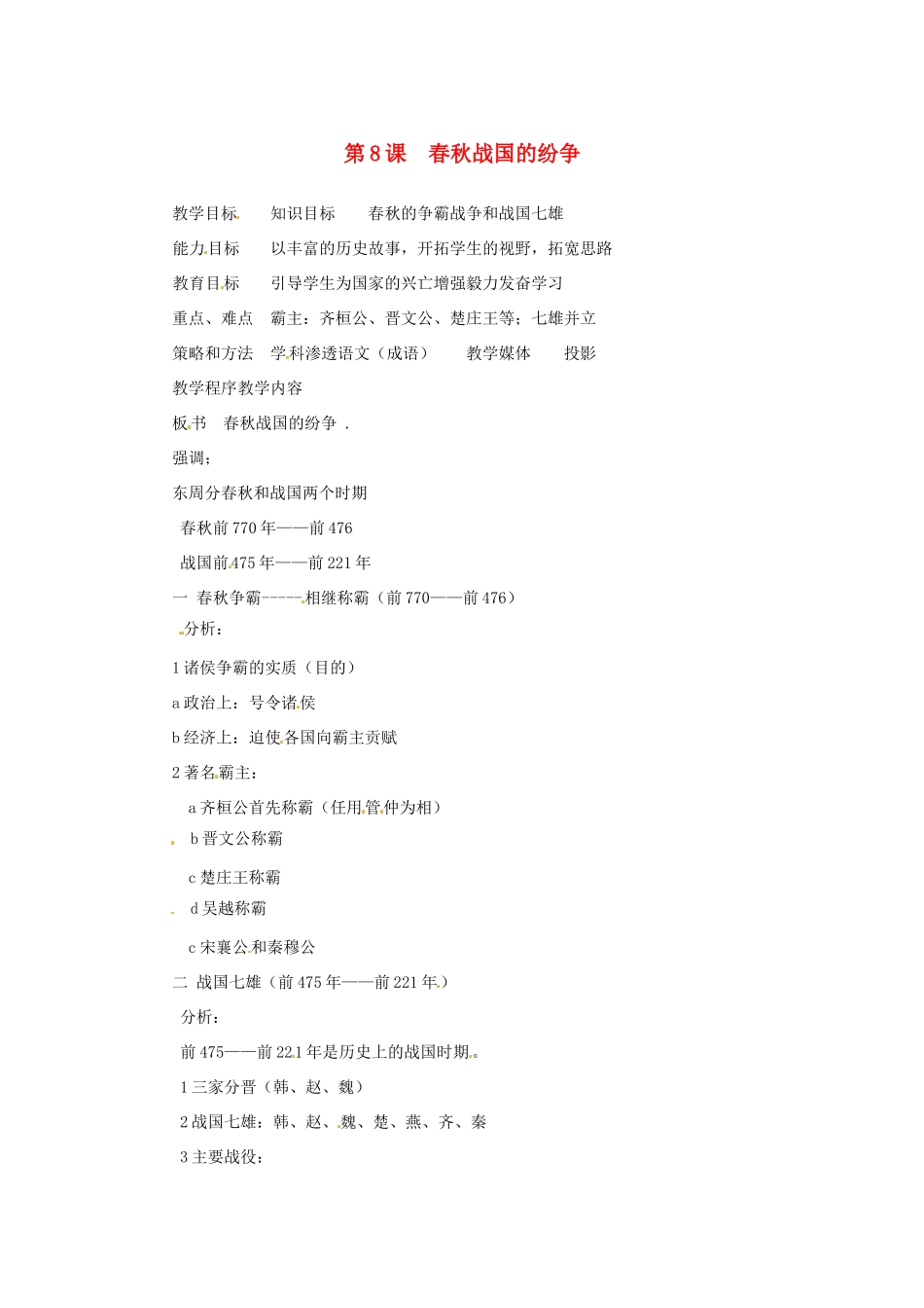 2012-2013学年七年级历史上册 第8课《春秋战国的纷争》教学设计 岳麓版_第1页