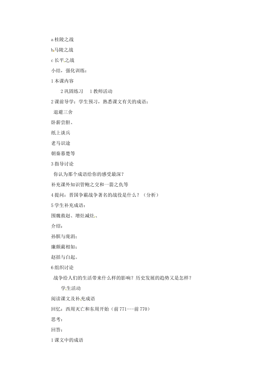 2012-2013学年七年级历史上册 第8课《春秋战国的纷争》教学设计 岳麓版_第2页