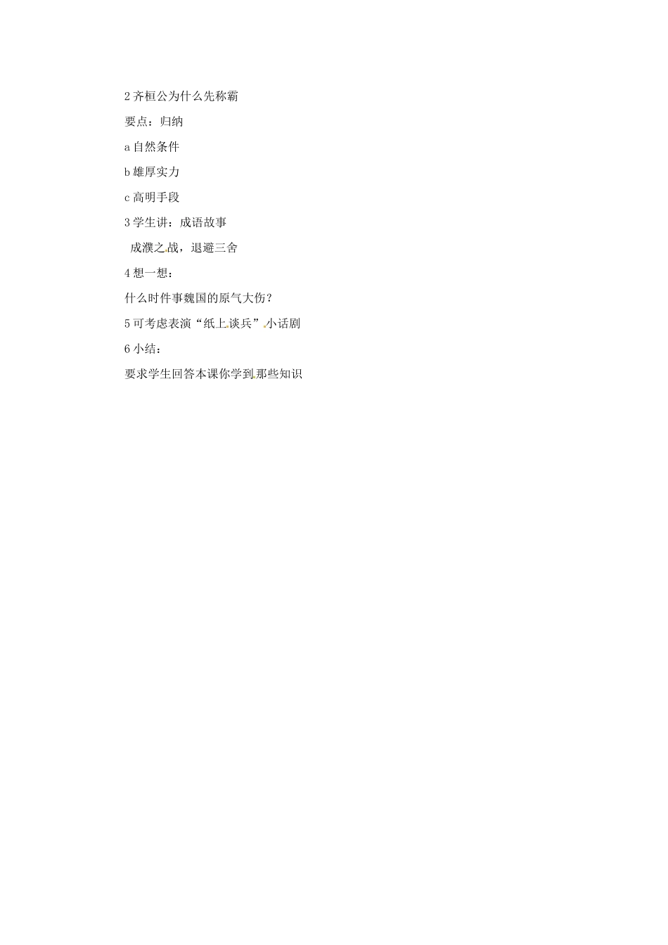 2012-2013学年七年级历史上册 第8课《春秋战国的纷争》教学设计 岳麓版_第3页