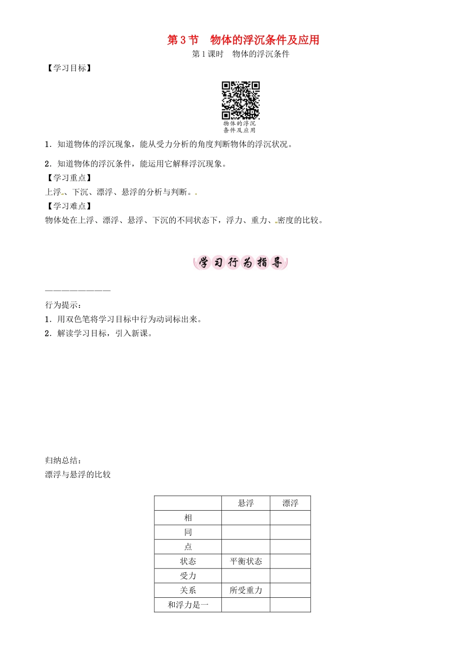 春八年级物理下册 第十章《浮力》第3节 物体的浮沉条件及应用 第1课时 物体的浮沉条件学案 （新版）新人教版-（新版）新人教版初中八年级下册物理学案_第1页