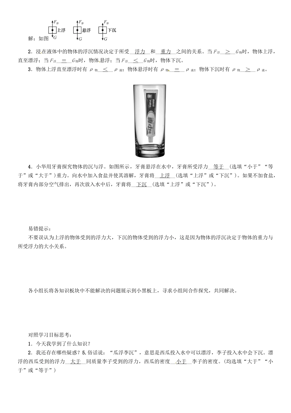 春八年级物理下册 第十章《浮力》第3节 物体的浮沉条件及应用 第1课时 物体的浮沉条件学案 （新版）新人教版-（新版）新人教版初中八年级下册物理学案_第3页