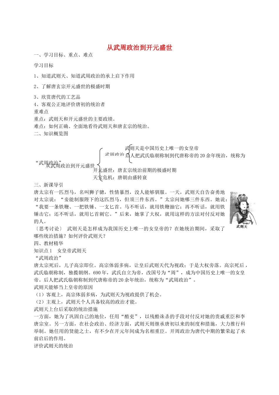 七年级历史下册 第一单元 第3课 从武周政治到开元盛世学案 华东师大版-华东师大版初中七年级下册历史学案_第1页