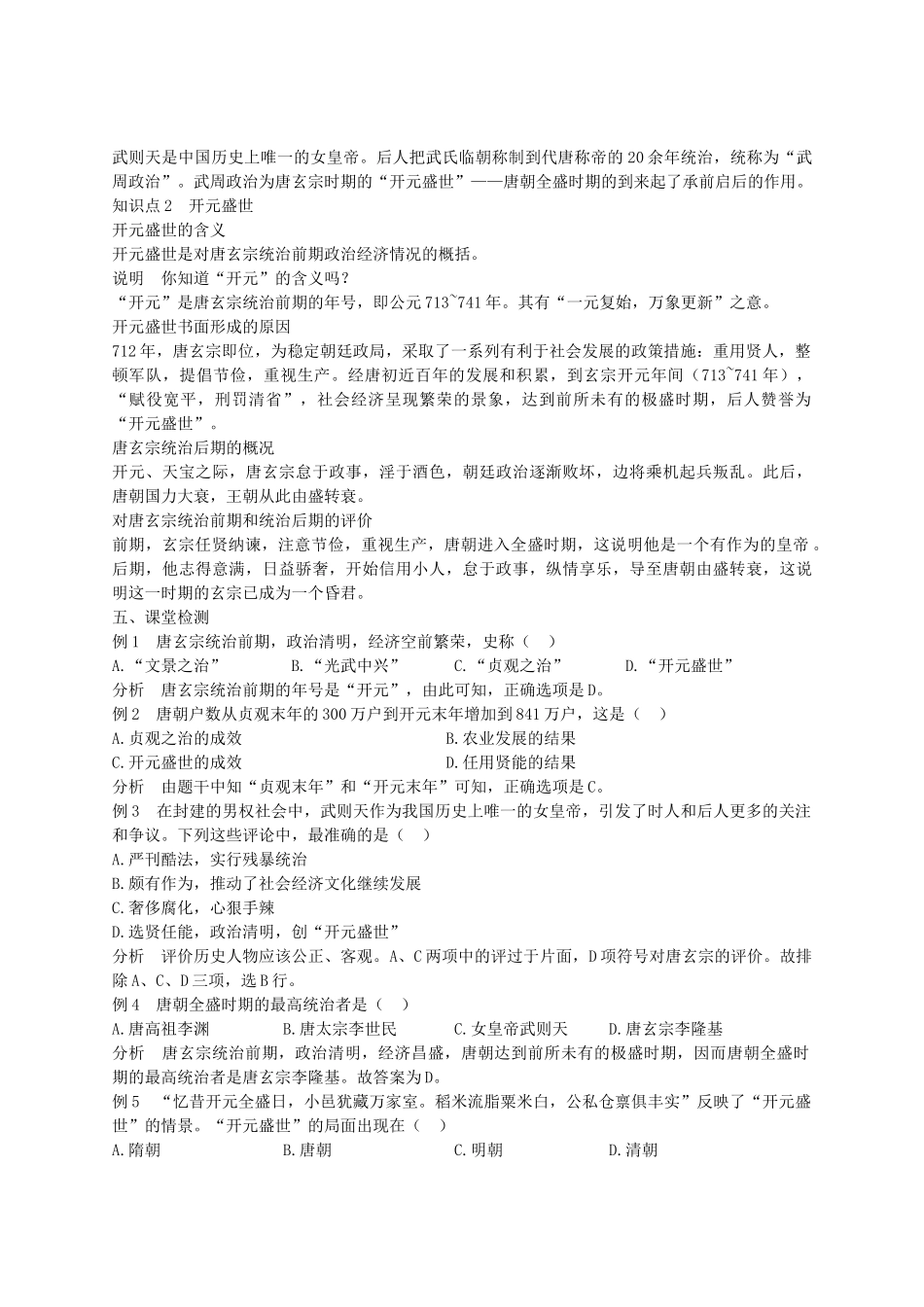 七年级历史下册 第一单元 第3课 从武周政治到开元盛世学案 华东师大版-华东师大版初中七年级下册历史学案_第2页