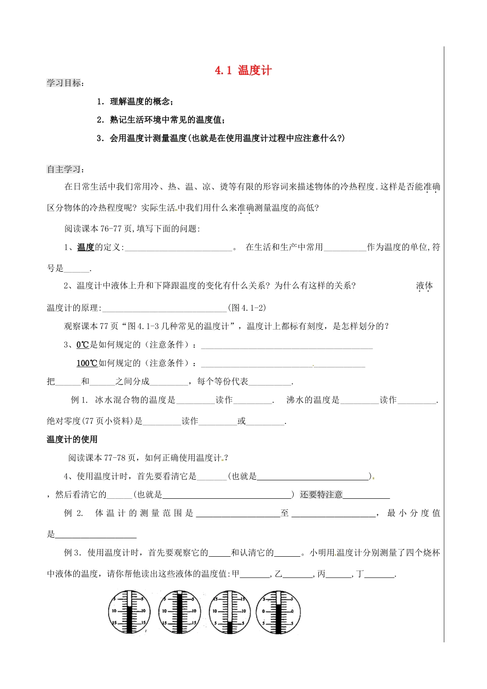 新疆兵团农五师八十八中八年级物理上册《4.1 温度计》学案 人教新课标版_第1页