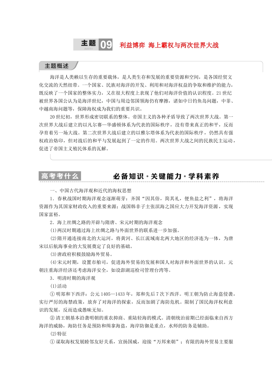 （山东专用）新高考历史二轮复习 第一篇 师生共研 提能增分 第一辑 热点主题归纳 坚守核心价值 主题9 利益博弈学案（含解析）-人教版高三全册历史学案_第1页