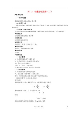 高中物理 16．3  动量守恒定律（二）教案 新人教版选修3-5
