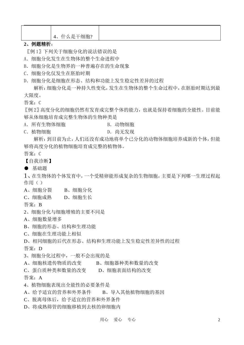 高中生物《细胞的分化》学案1 新人教版必修1_第2页