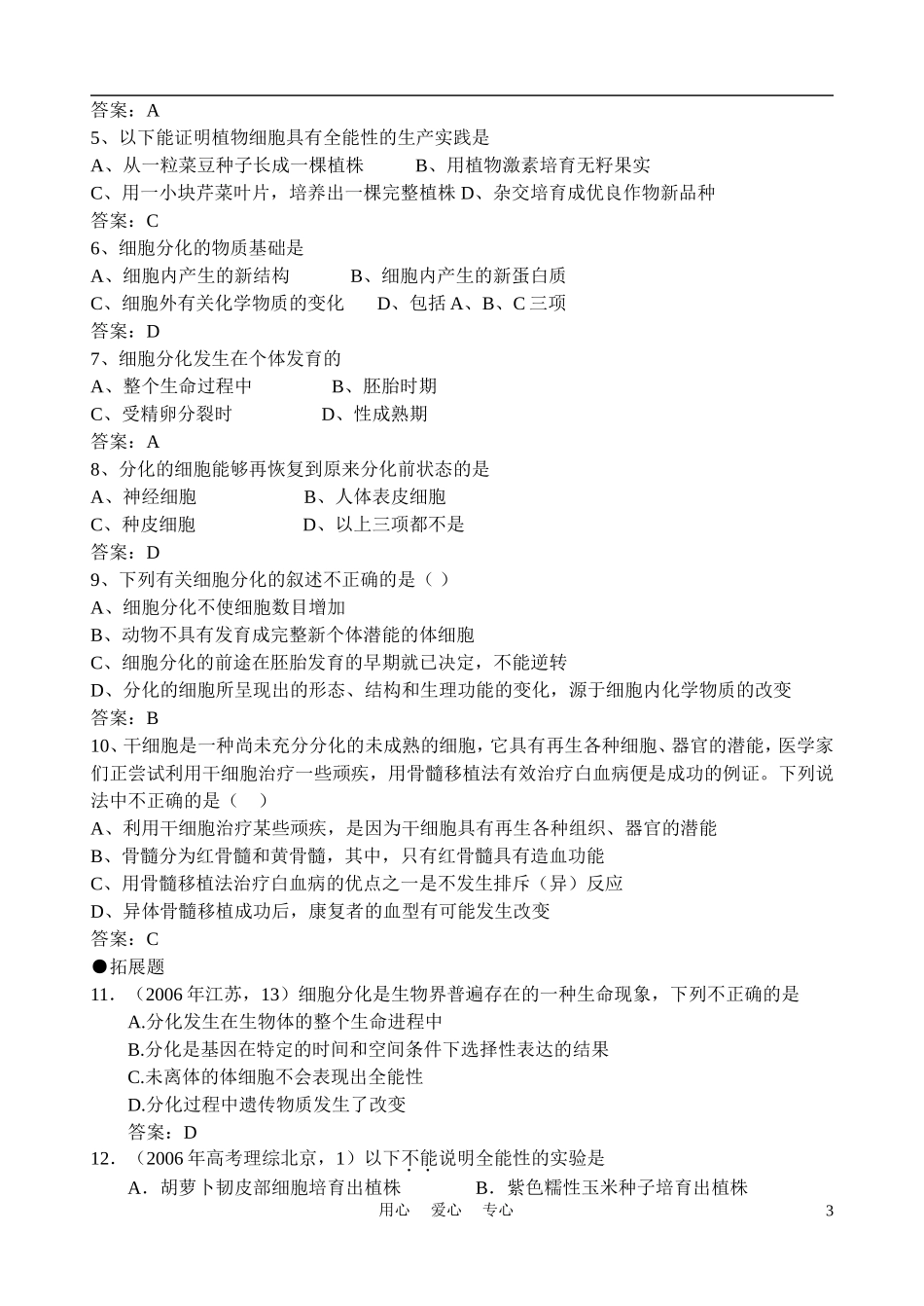 高中生物《细胞的分化》学案1 新人教版必修1_第3页