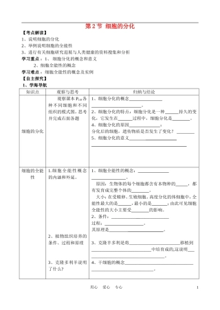 高中生物《细胞的分化》学案1 新人教版必修1