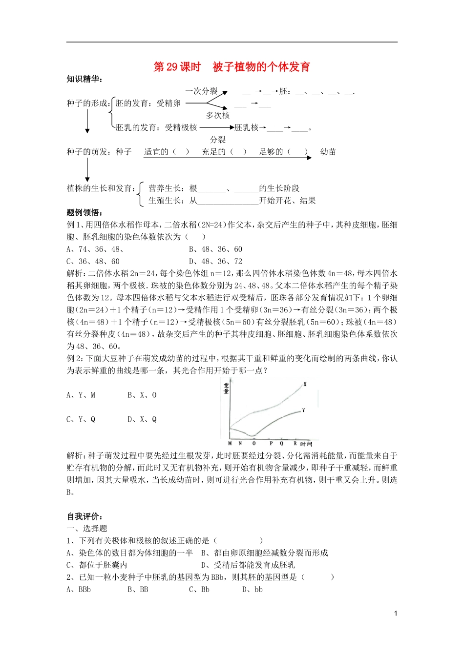 高中生物第一册 第五章第二节被子植物的个体发育学案 必修_第1页
