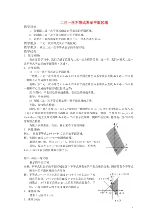 高中数学 二元一次不等式表示平面区域教案 苏教版必修5