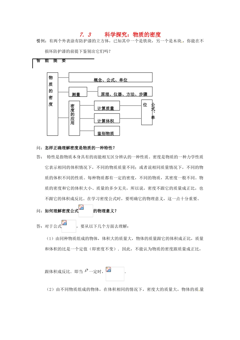 八年级物理 7.3 科学探究：物质的密度学案 沪科版_第1页