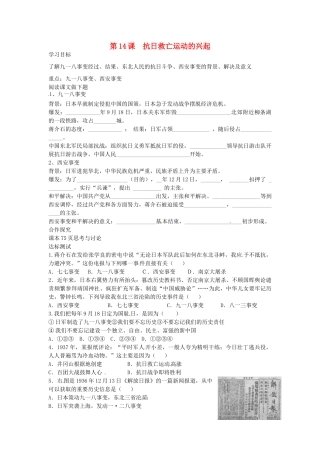 八年级历史上册 第14课 抗日救亡运动的兴起学案 中华书局版-中华书局版初中八年级上册历史学案