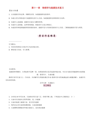 春九年级物理下册 第11章 物理学与能源技术复习学案 （新版）教科版-（新版）教科版初中九年级下册物理学案