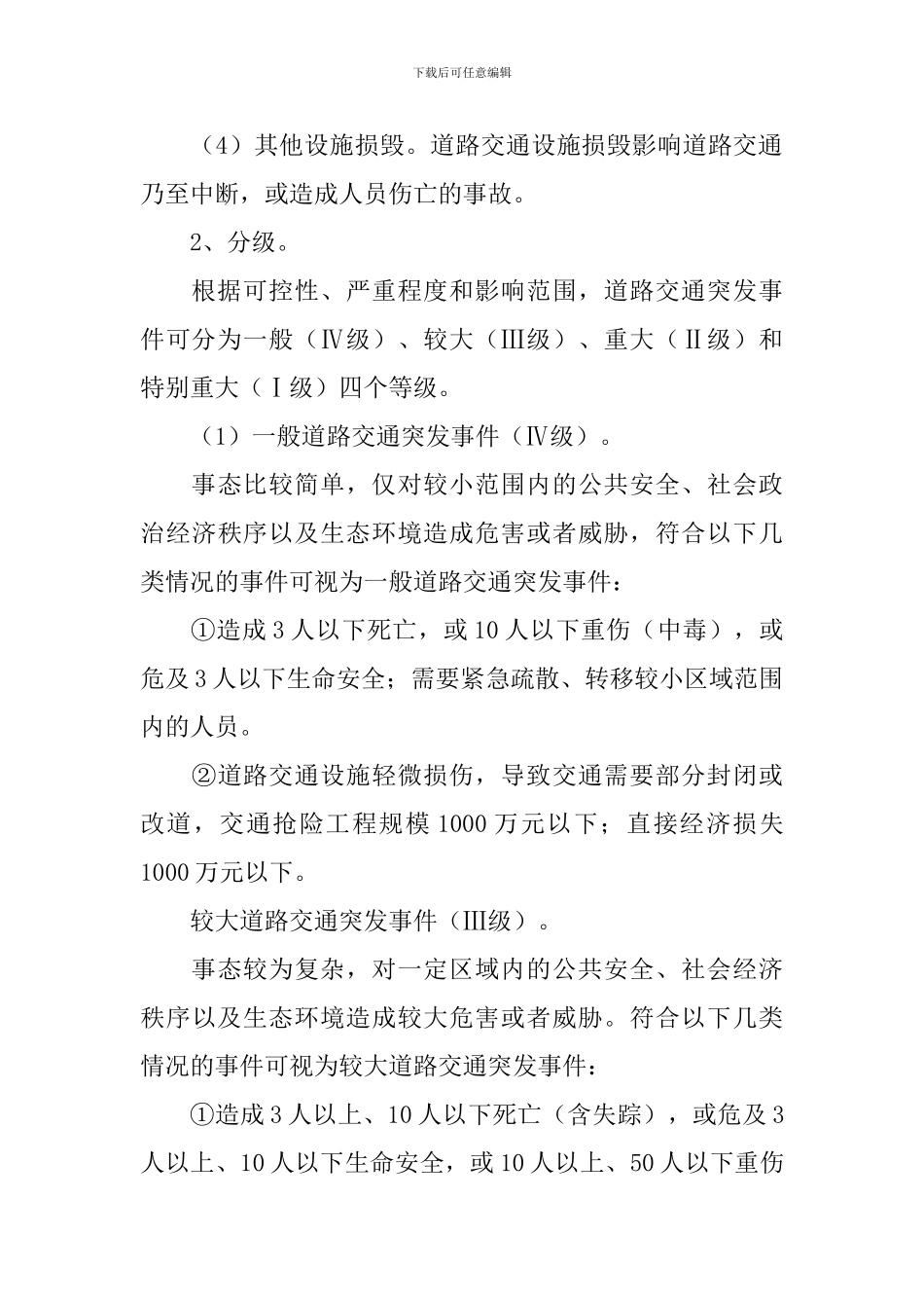 道路交通突发事故应急预案_第3页