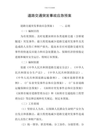 道路交通突发事故应急预案