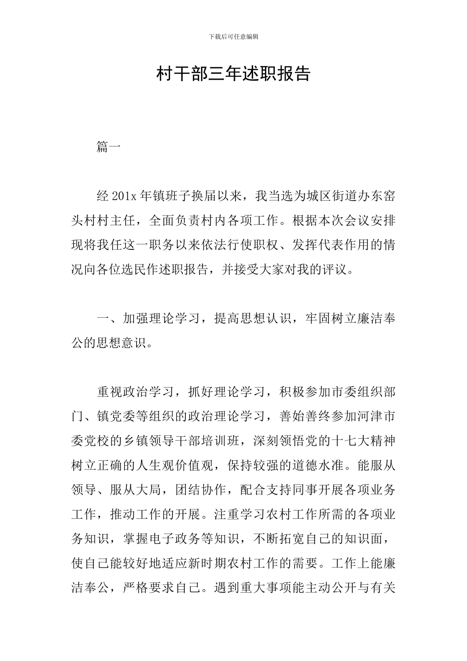 村干部三年述职报告_第1页