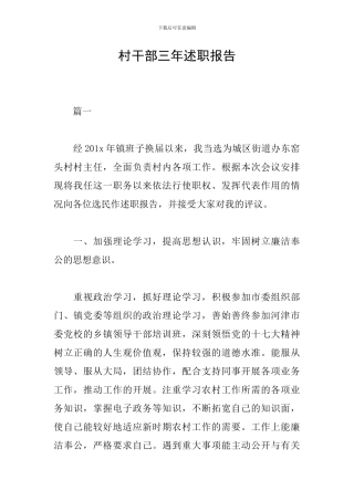 村干部三年述职报告