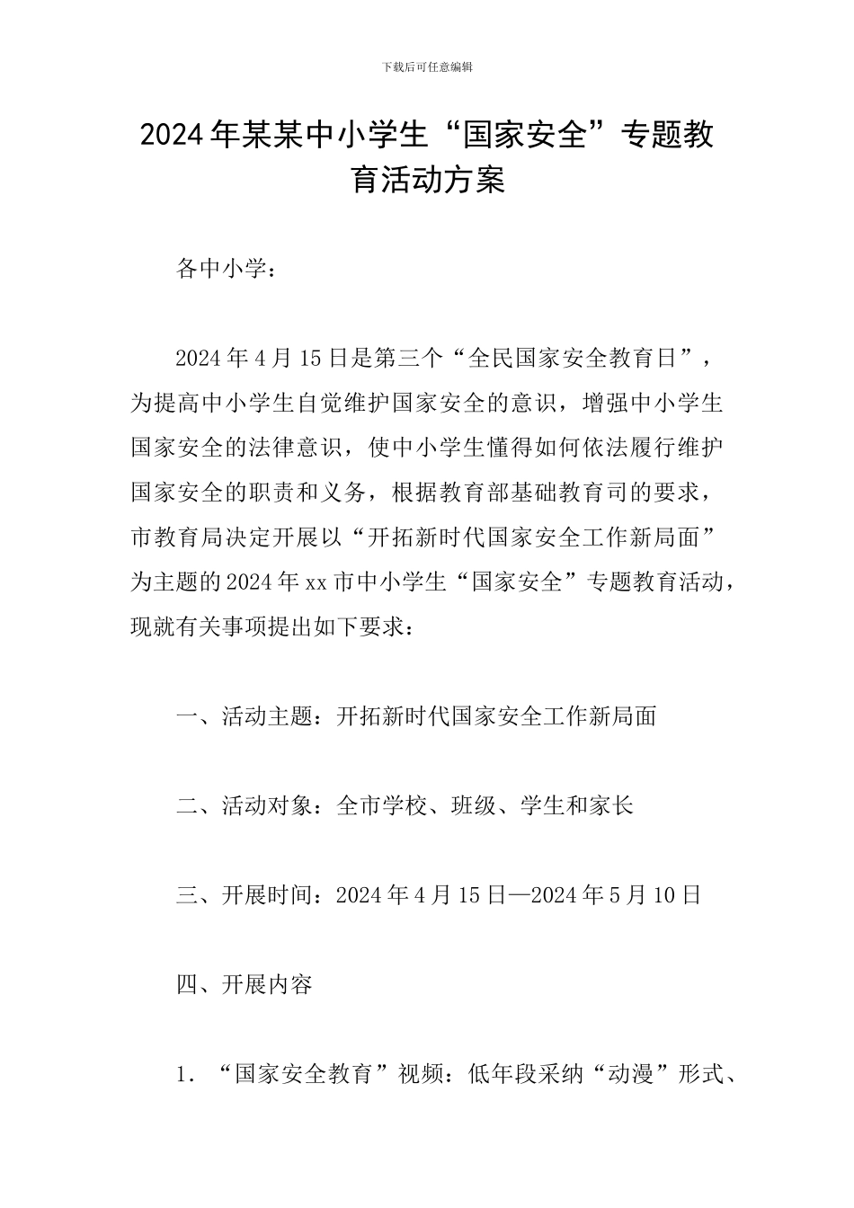 2024年某某中小学生“国家安全”专题教育活动方案_第1页