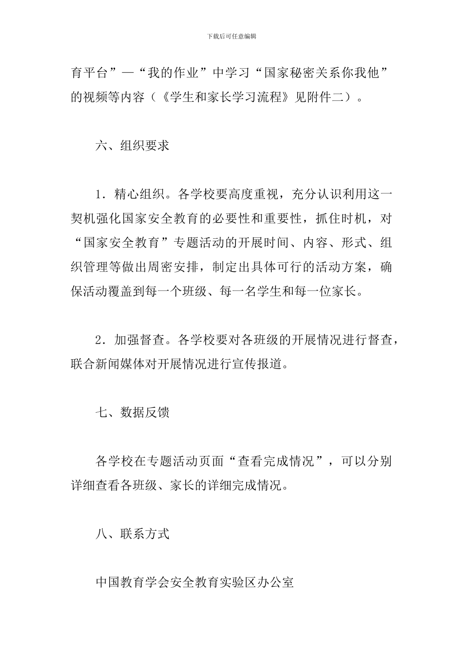 2024年某某中小学生“国家安全”专题教育活动方案_第3页