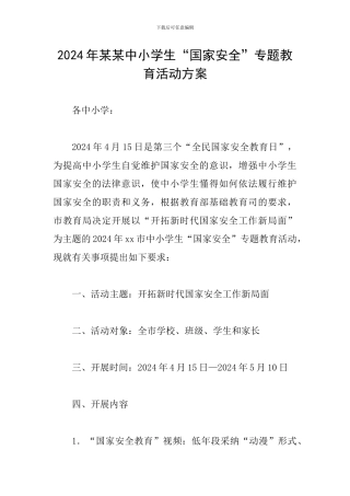 2024年某某中小学生“国家安全”专题教育活动方案