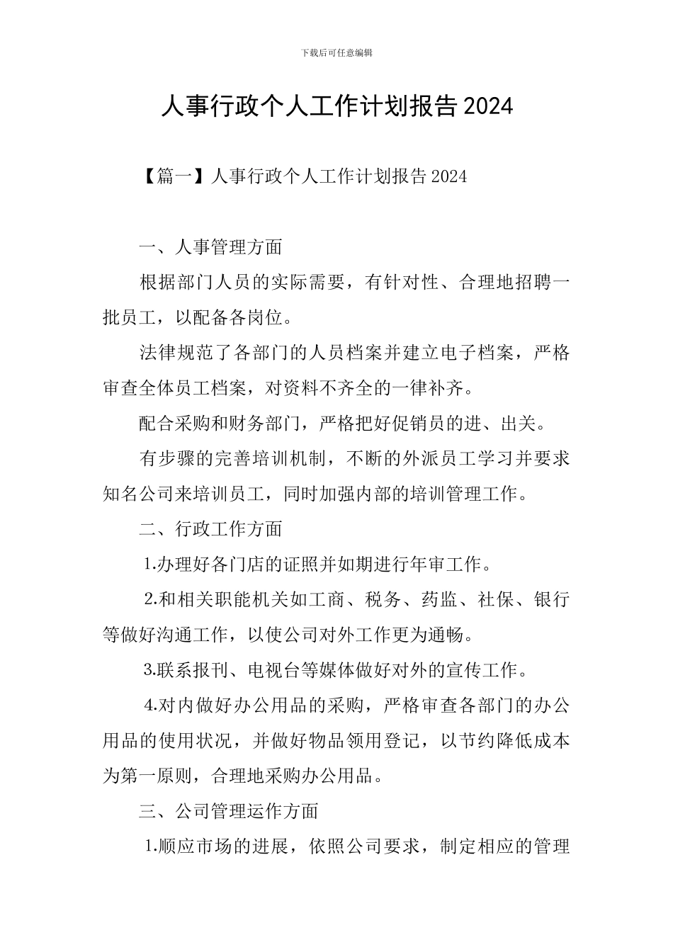 人事行政个人工作计划报告2024_第1页