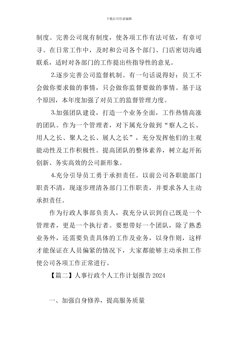 人事行政个人工作计划报告2024_第2页