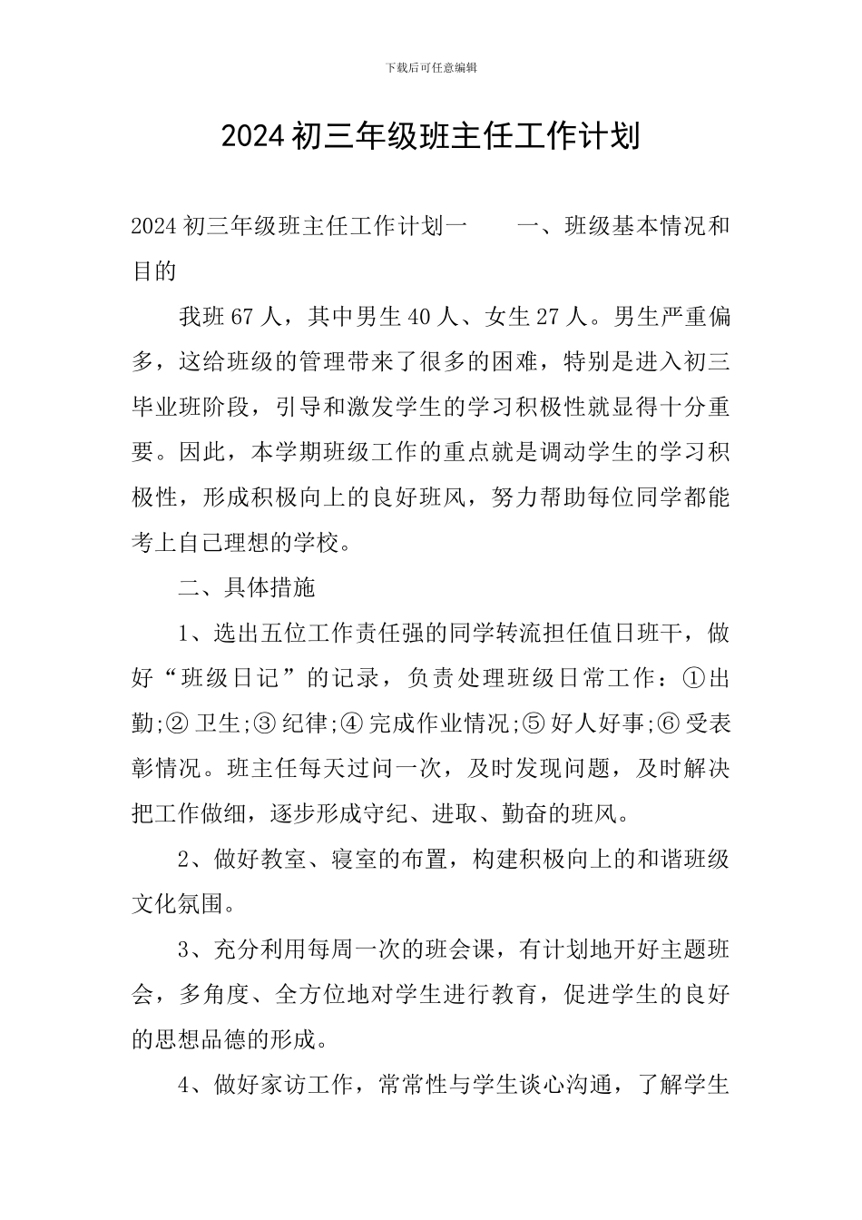 2024初三年级班主任工作计划_第1页