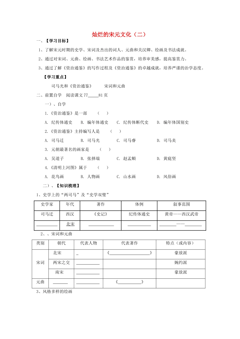 山东省泰安市新泰七年级历史下册 第14课《灿烂的宋元文化（二）》学案 新人教版_第1页
