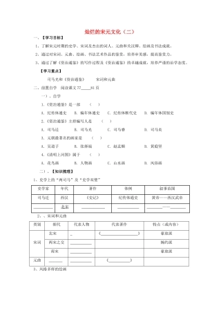 山东省泰安市新泰七年级历史下册 第14课《灿烂的宋元文化（二）》学案 新人教版