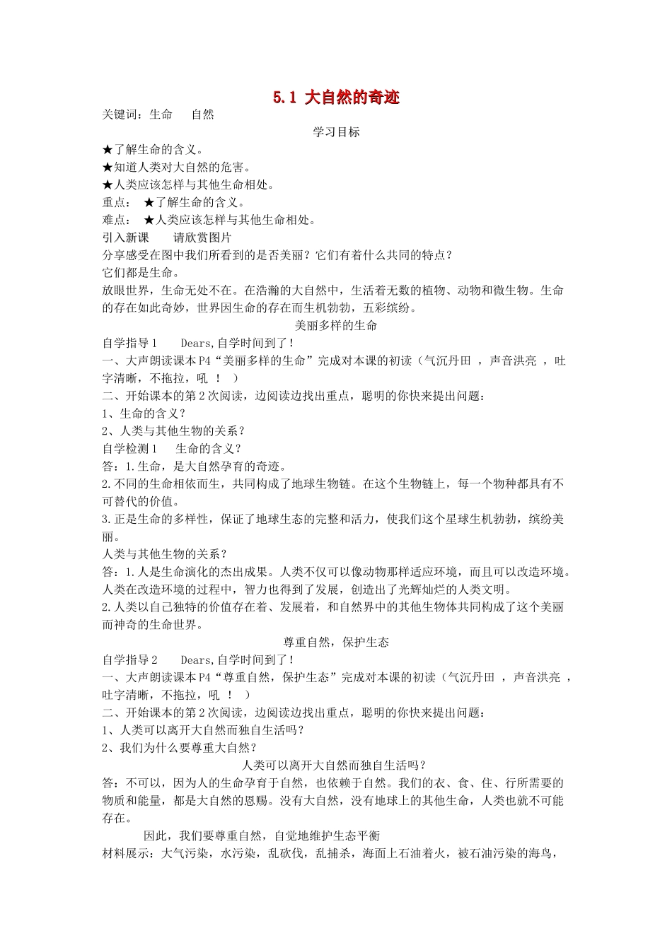 （秋季版）七年级道德与法治下册 第五单元 热爱生命 5.1.1-5.1.2 美丽多样的生命 尊重自然 保护生态学案 粤教版-粤教版初中七年级下册政治学案_第1页