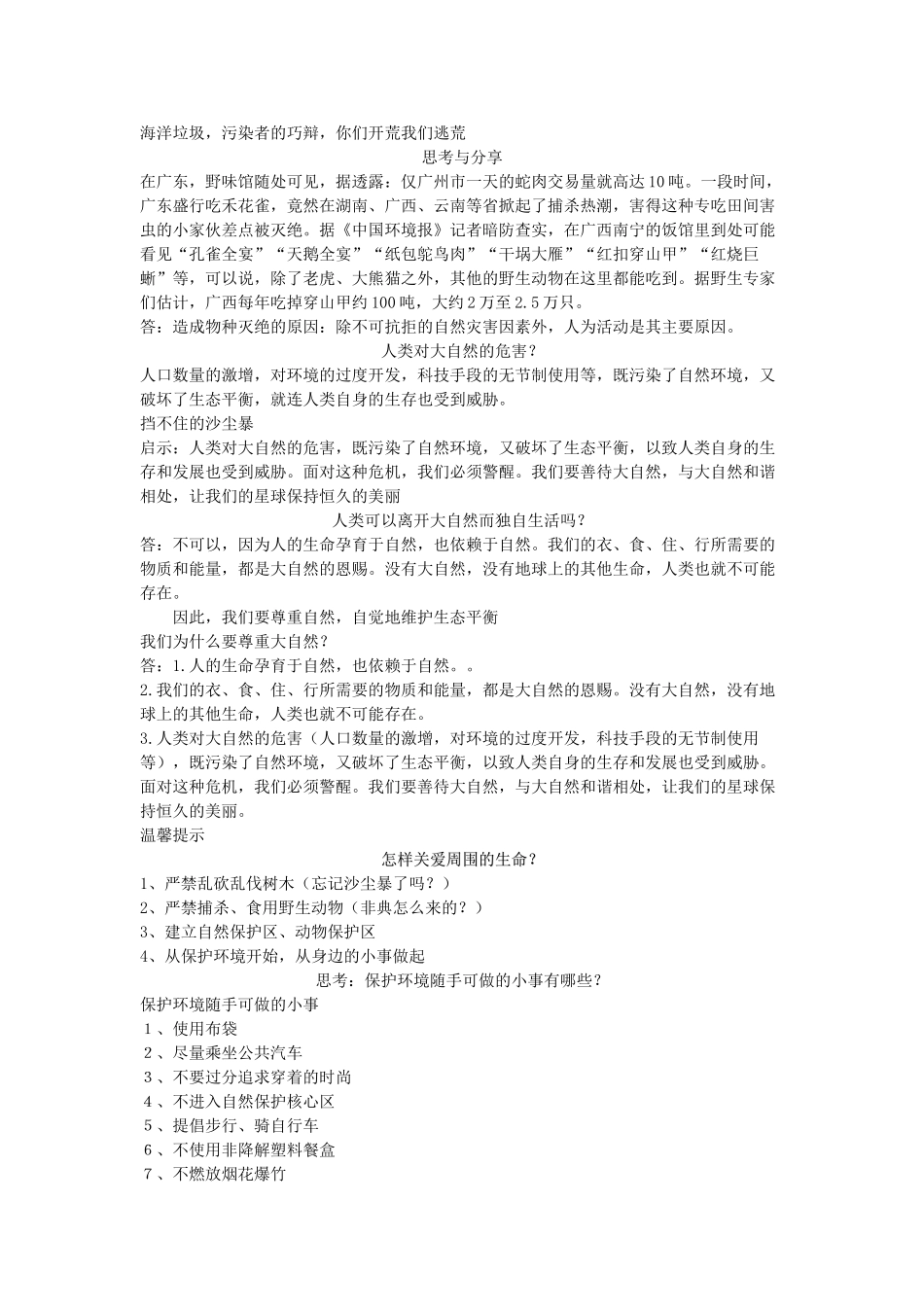 （秋季版）七年级道德与法治下册 第五单元 热爱生命 5.1.1-5.1.2 美丽多样的生命 尊重自然 保护生态学案 粤教版-粤教版初中七年级下册政治学案_第2页