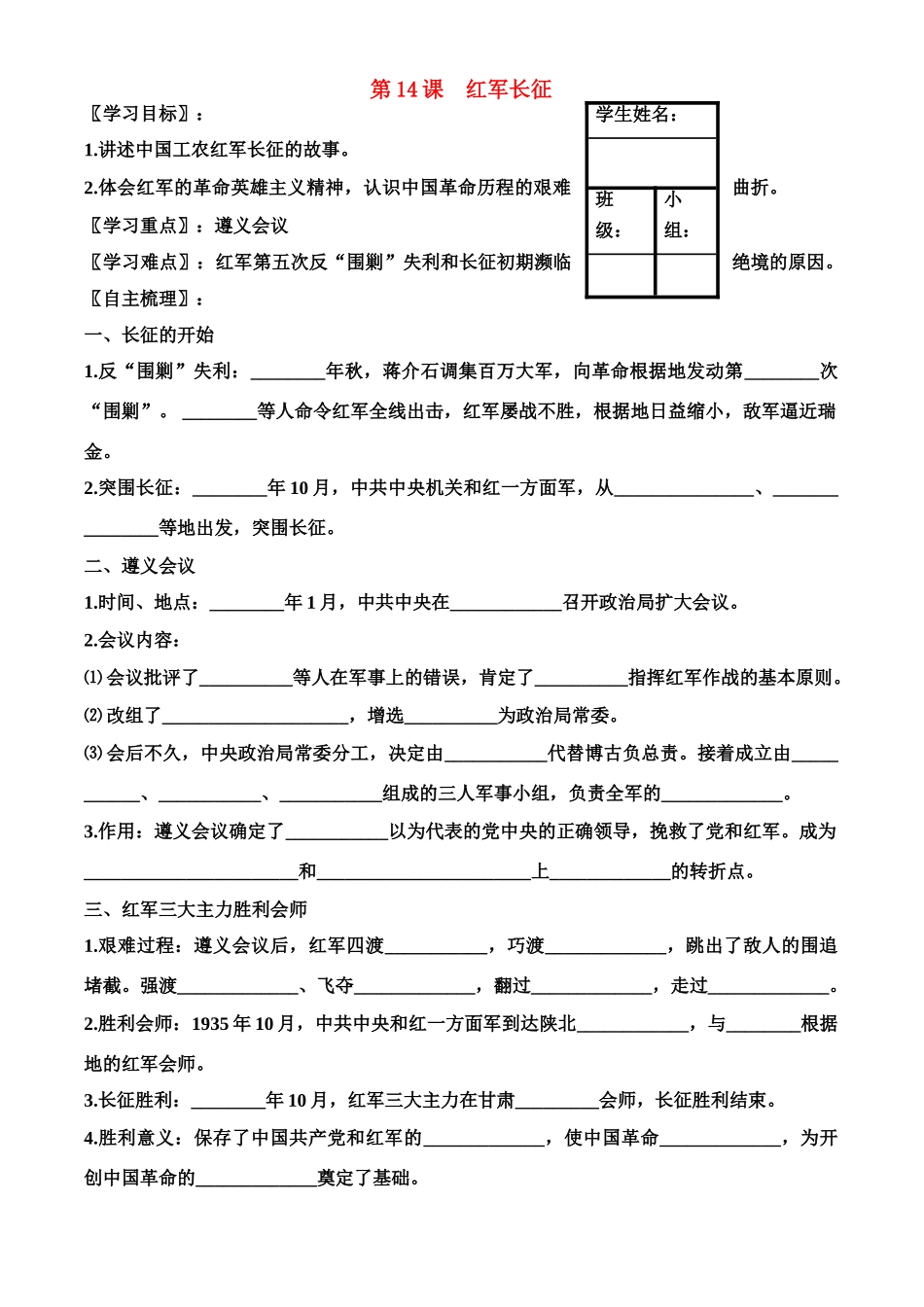 八年级历史上册 第3单元 新民主主义革命的兴起 第14课 红军长征 学案 岳麓版_第1页