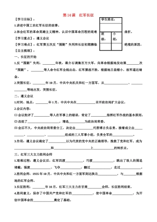 八年级历史上册 第3单元 新民主主义革命的兴起 第14课 红军长征 学案 岳麓版