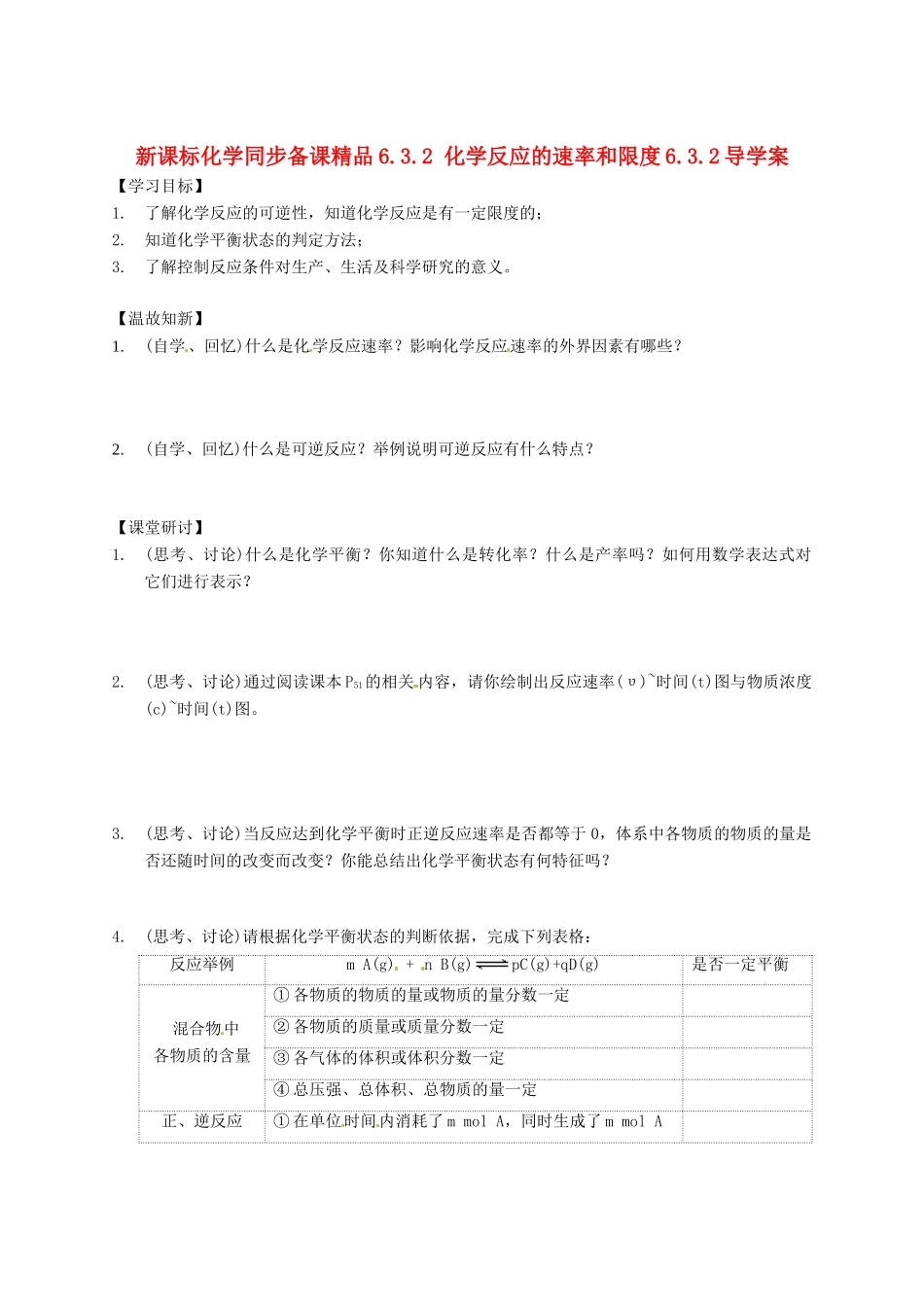 （新课标）高中化学 6.3.2 化学反应的速率和限度同步备课精品导学案_第1页