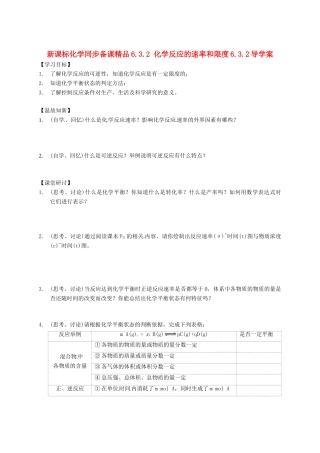 （新课标）高中化学 6.3.2 化学反应的速率和限度同步备课精品导学案