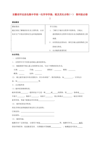 安徽省怀远县包集中学高中化学 硫及其化合物（一）导学案 鲁科版必修1