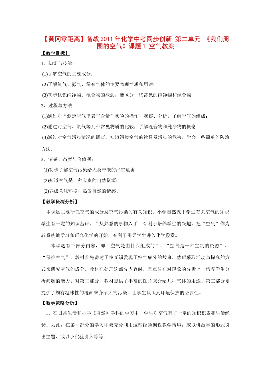 【黄冈零距离】备战2011年化学中考同步创新 第二单元 《我们周围的空气》课题1 空气教案_第1页